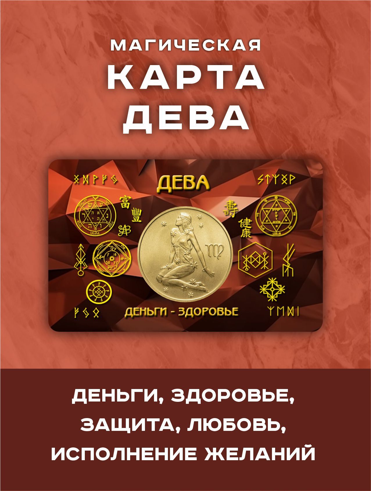 Магический амулет-оберег Дева, талисман для взрослых, знаки зодиака