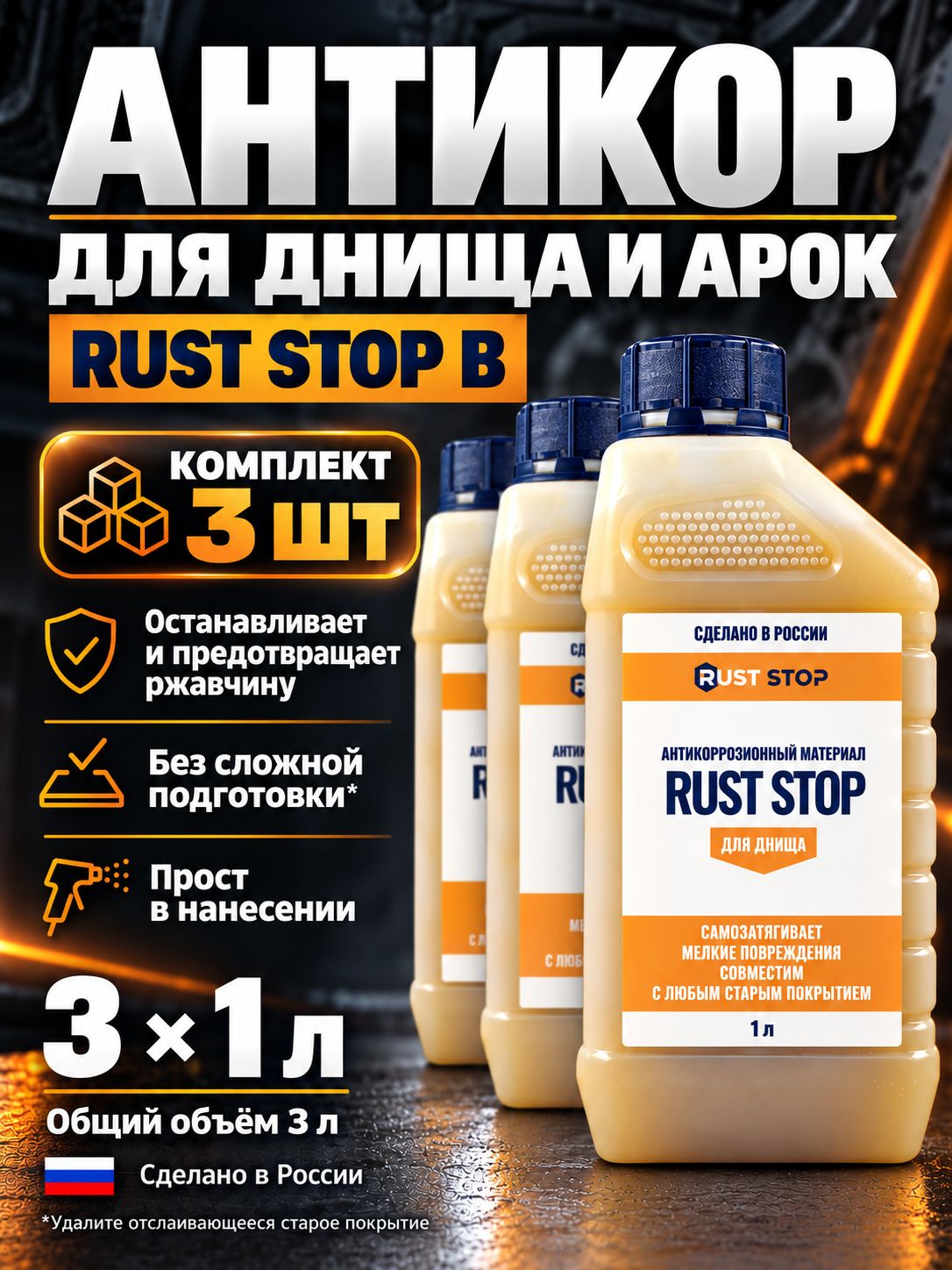 Комплект 3 шт: Антикор RUST STOP В для днища 1 л, средство против ржавчины