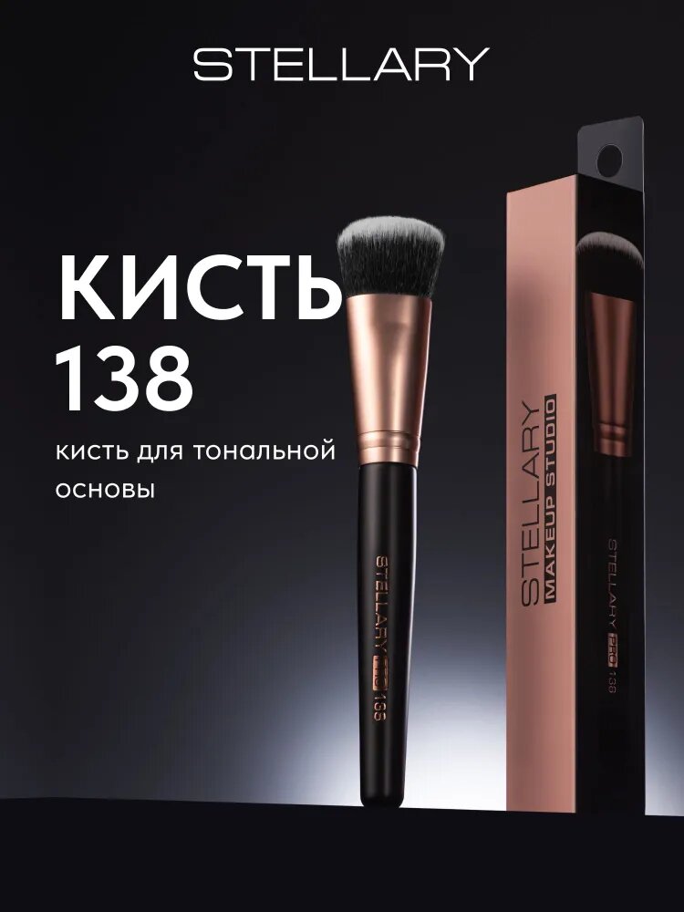 STELLARY Кисть для тональной основы, упругая широкая кисть для нанесения всех видов тональных средств жидкой и кремовой текстуры, Foundation brush, номер 138