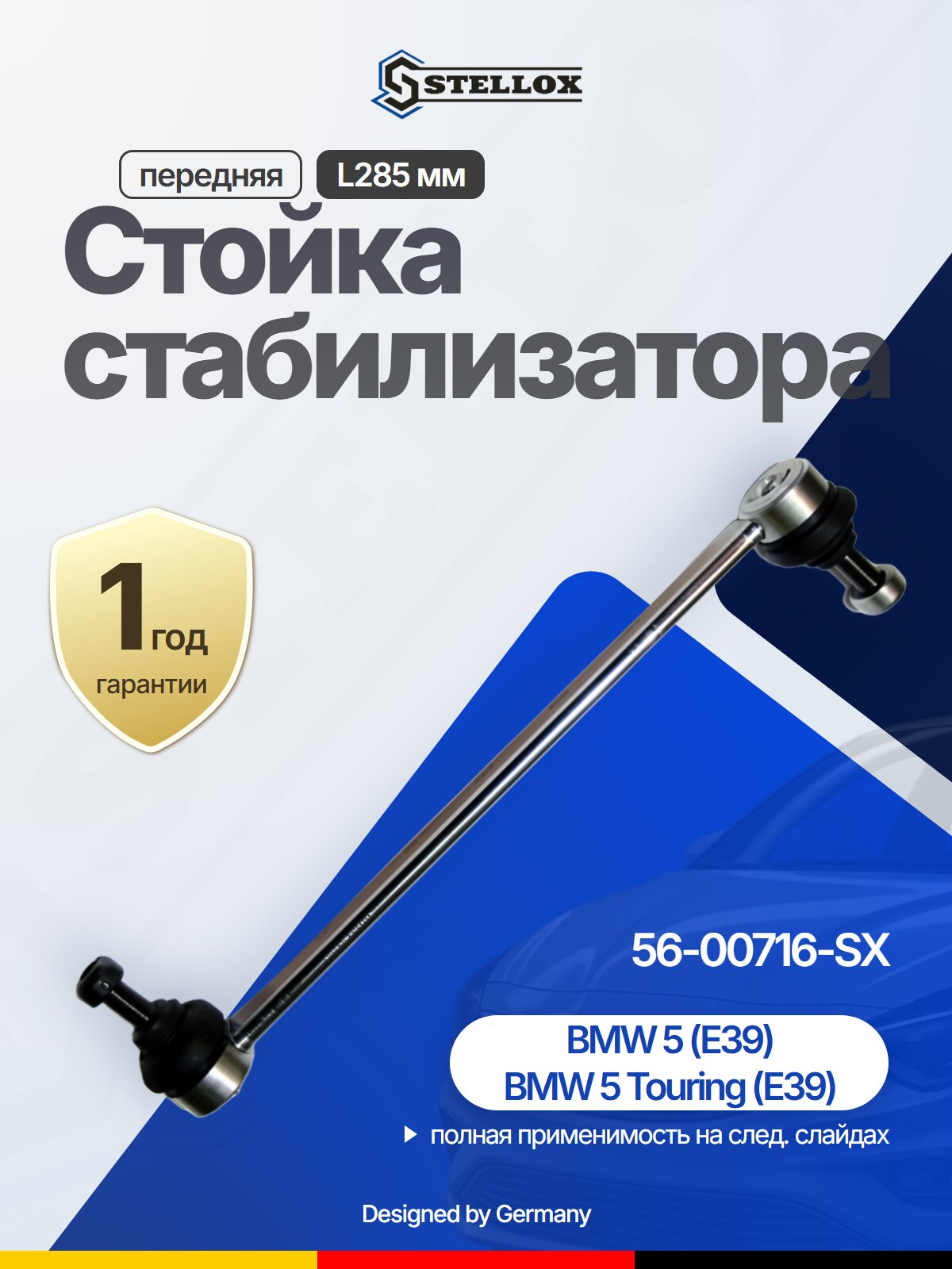 Стойка стабилизатора передняя L285 мм для BMW