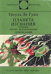 Планета изгнания