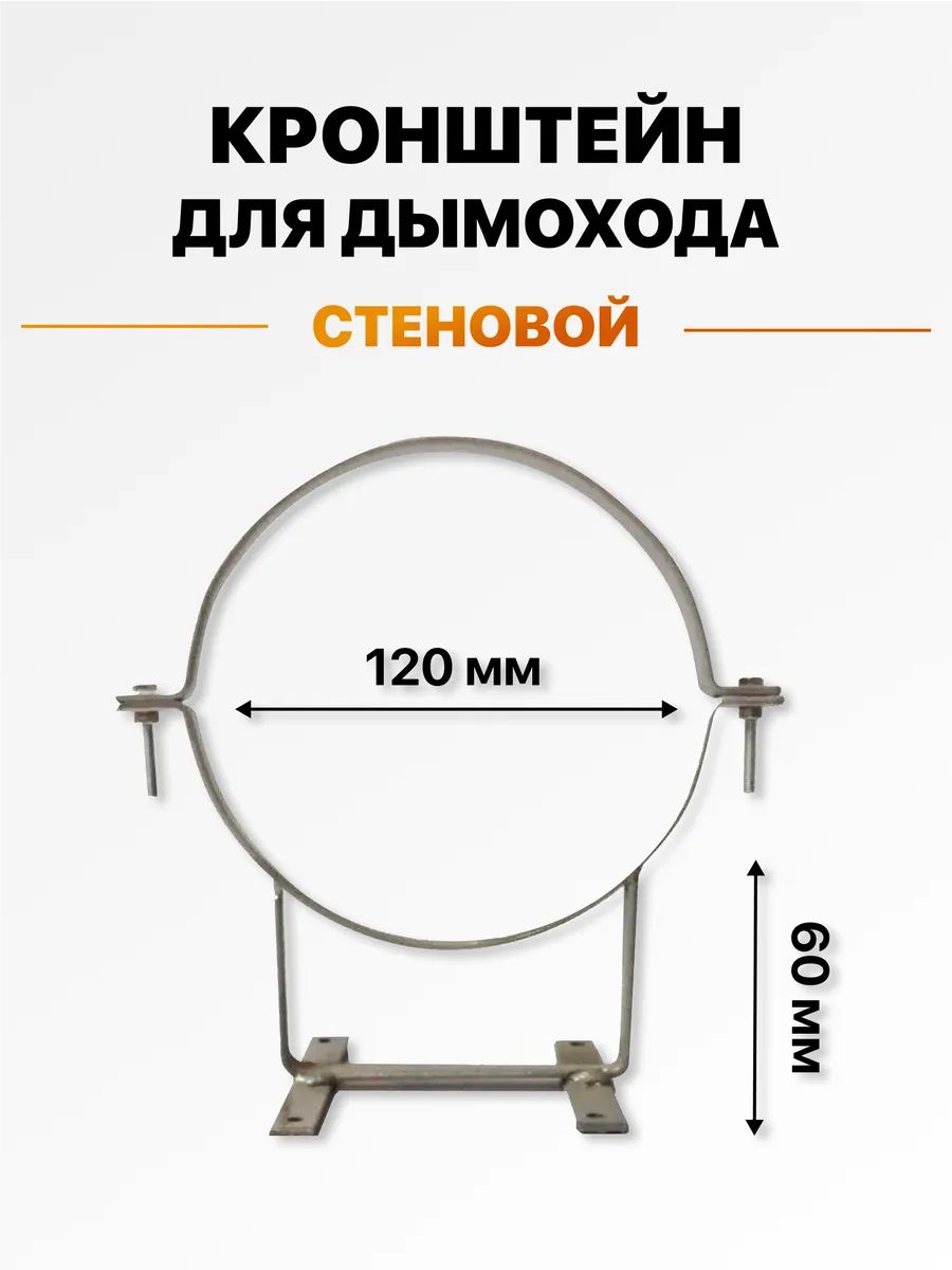 Кронштейн для крепления трубы дымохода к стене с хомутом 120 мм