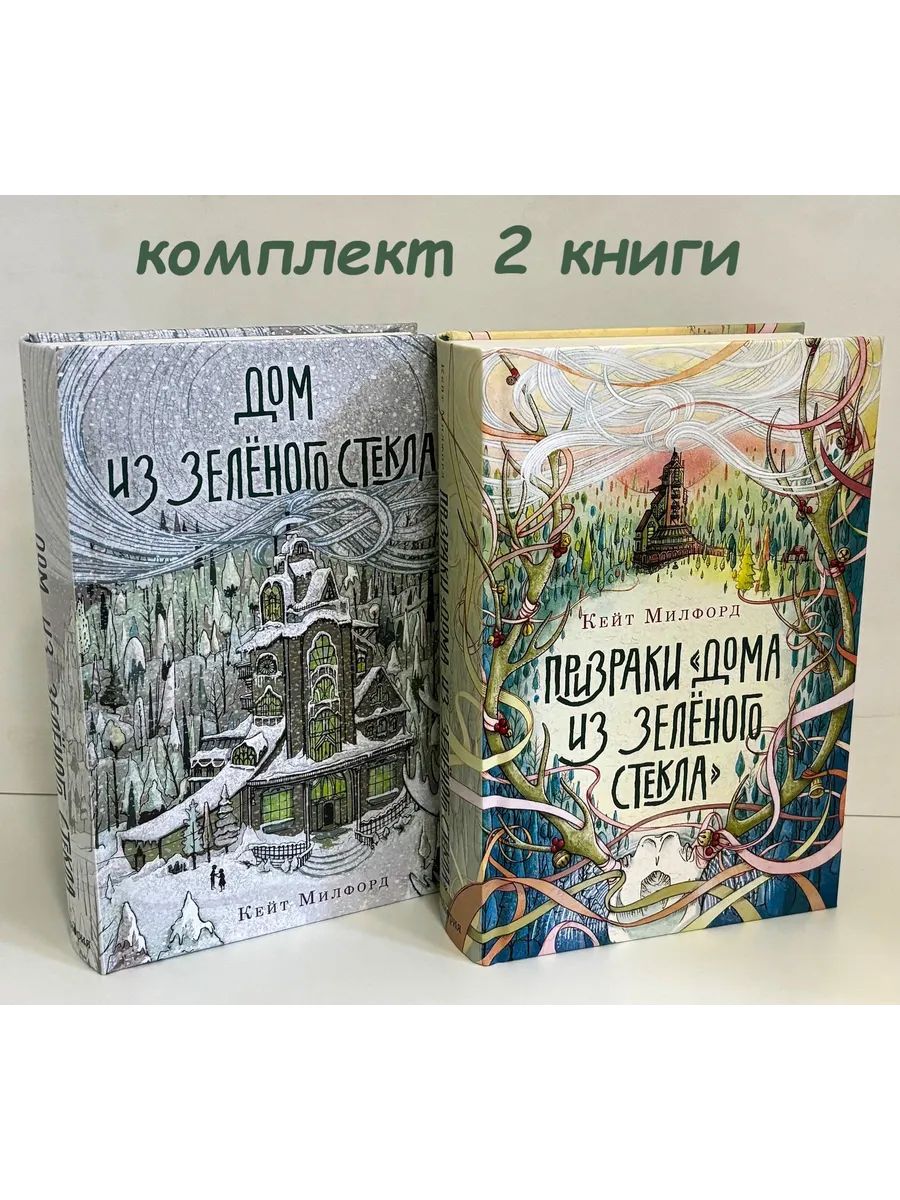 Дом из зелёного стекла + Призраки Дома из зелёного стекла . Комплект из 2 книг