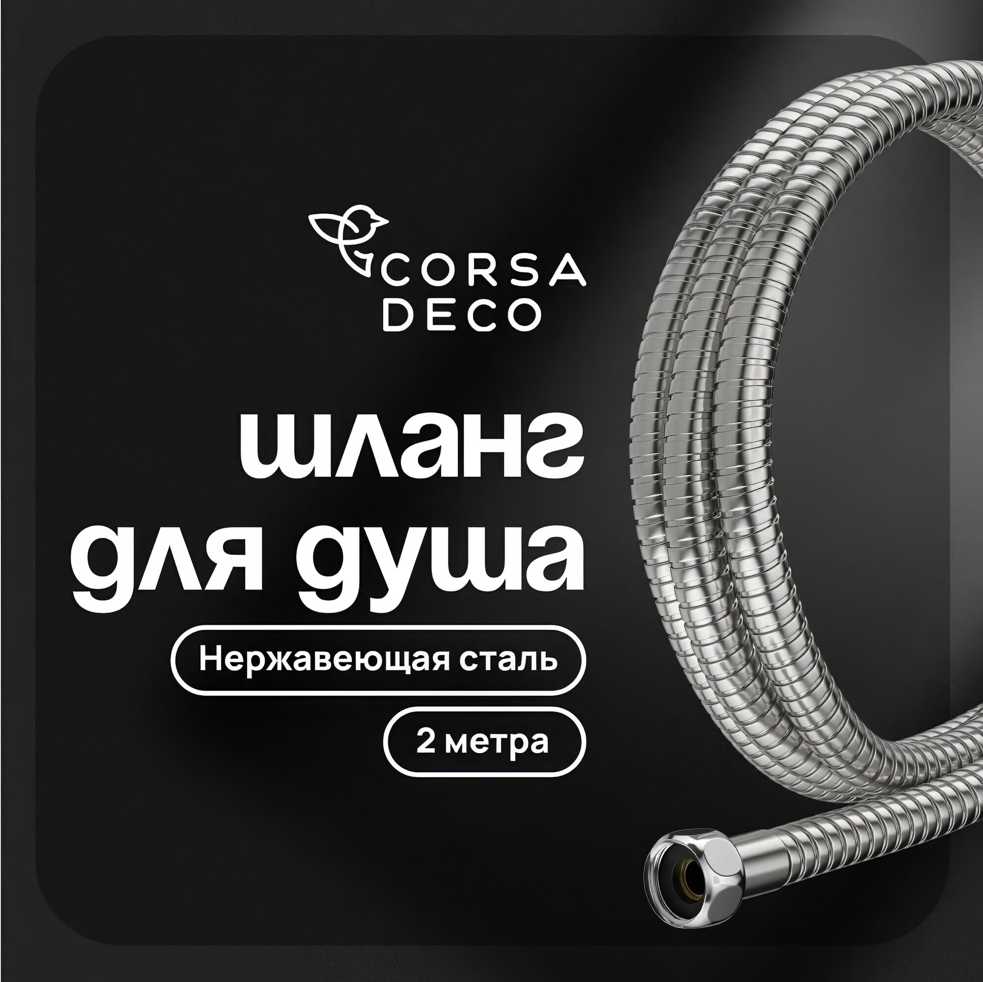 Шланг для душа Corsa Deco 2000 мм металлический нержавеющая сталь (1023750)