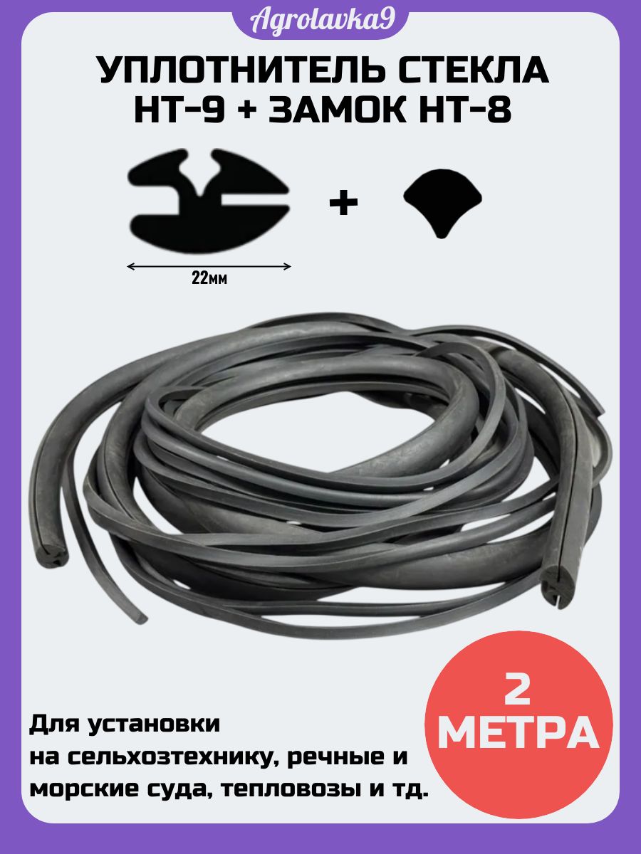 Уплотнитель стекла НТ-9 с замком НТ-8 (2 метра)