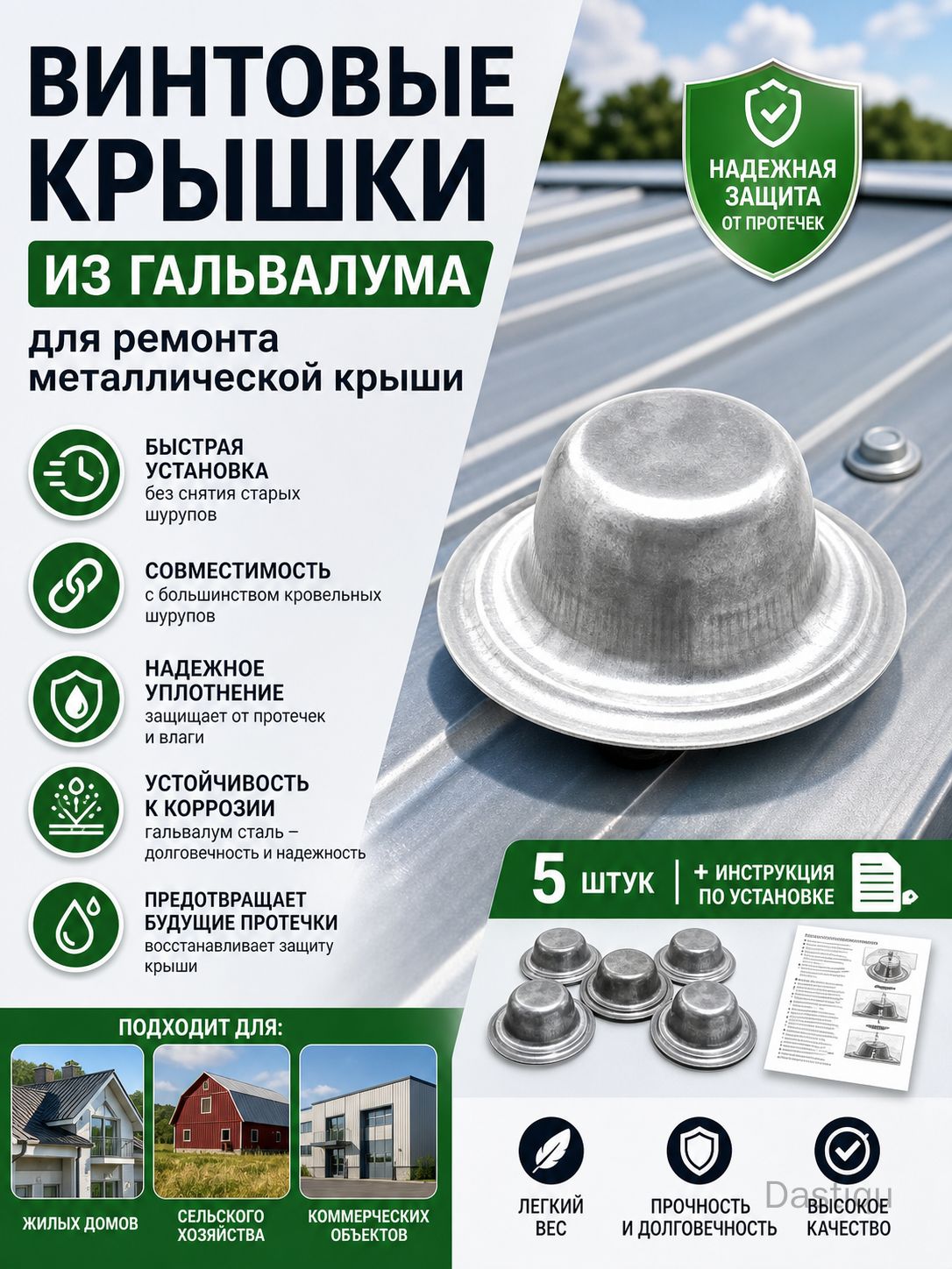 Набор инструментов с винтовыми крышками для ремонта металлической крыши