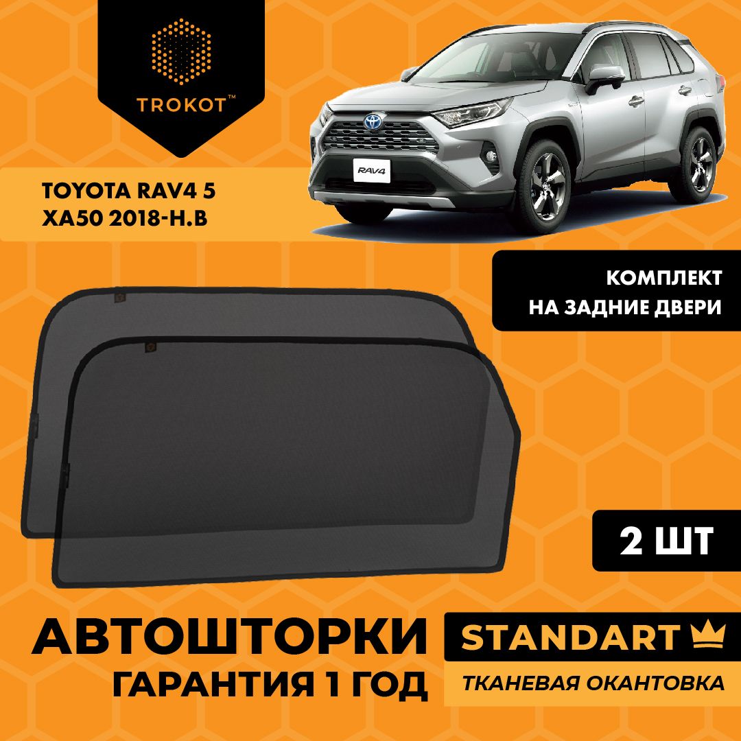 Каркасные автошторки на магнитах трокот STANDART на Тойота РАВ 4 Toyota RAV4 (5) (XA50) (2018 - н. в) Внедорожник 5 дв, Комплект на задние двери, Солнцезащитные шторки на окна