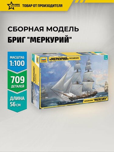 Изображение товара Сборная модель корабля Русский бриг Меркурий 1/100 Звезда Арт. 9067