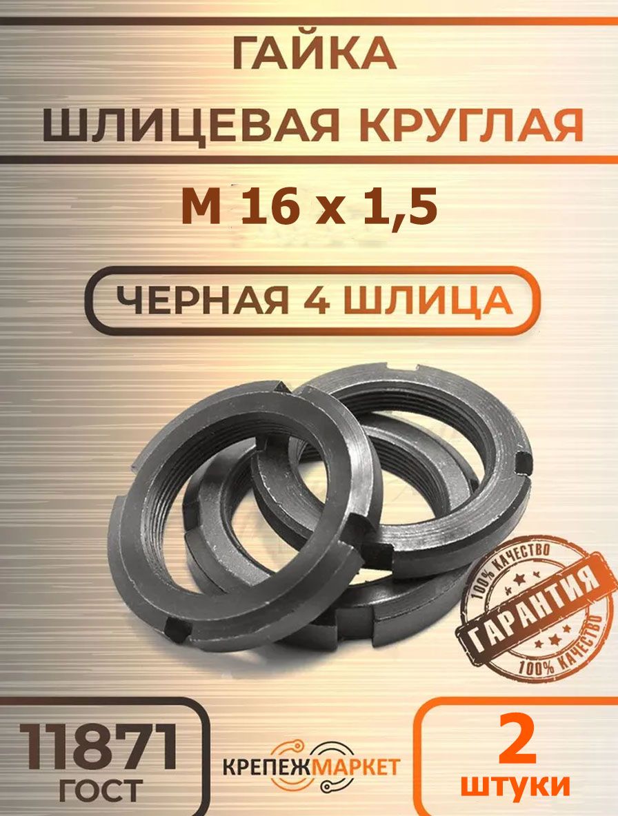 Гайка М16 х 1,5 шлицевая круглая, ГОСТ 11871, черный оксид (2 шт.)