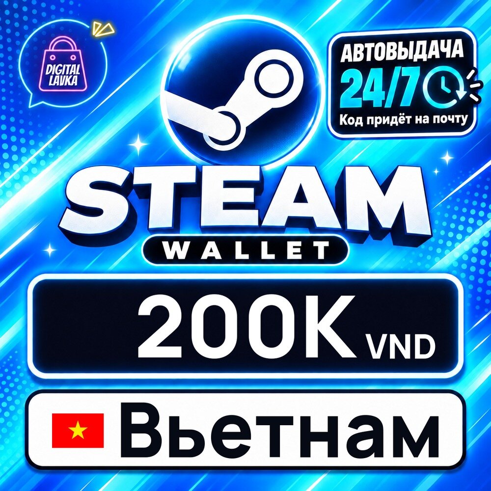 Steam Wallet Вьетнам · VND 200000 — карта оплаты, цифровой код пополнения счёта, моментальная доставка
