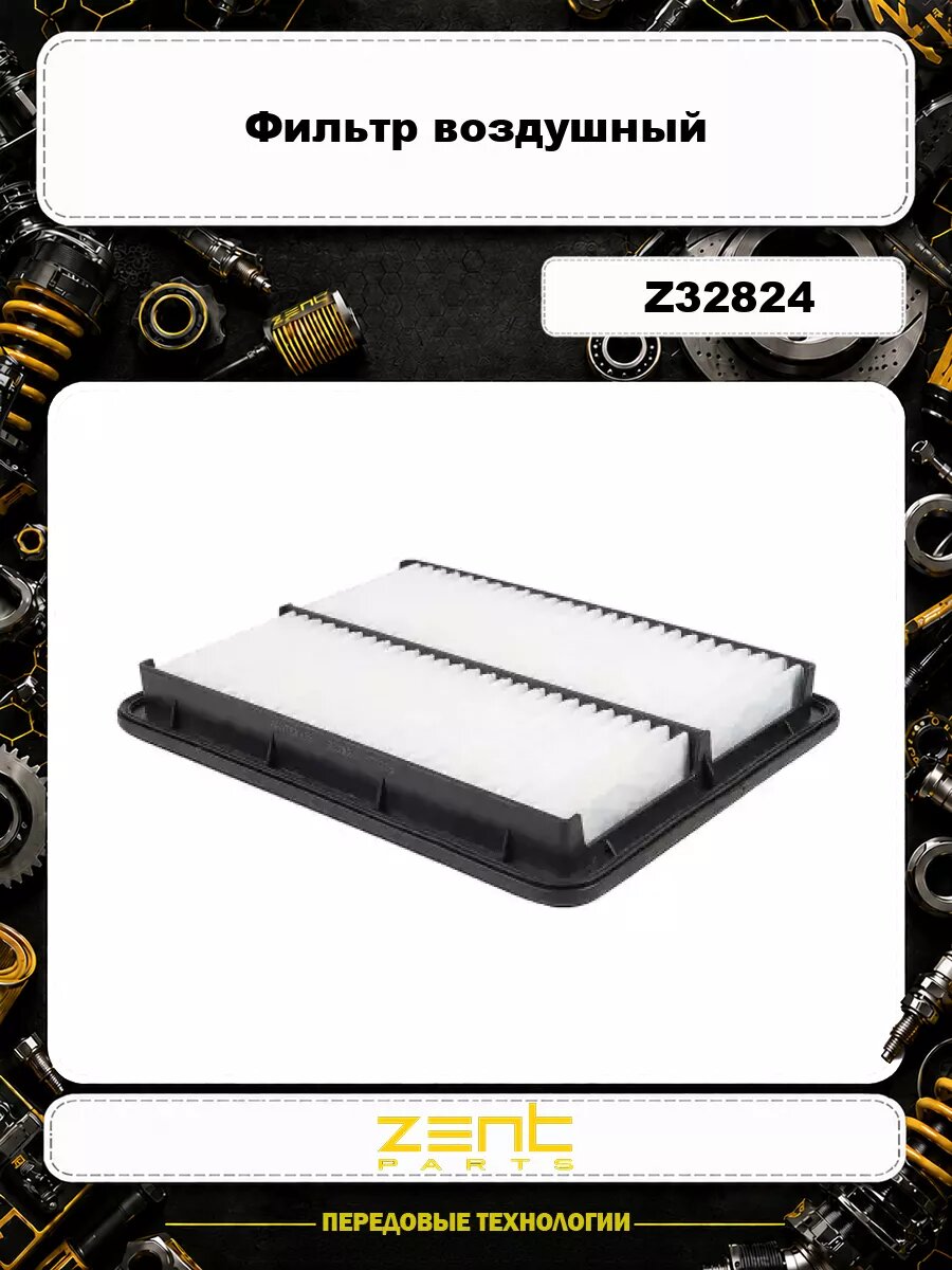 Фильтр воздушный ZENTPARTS Z32824