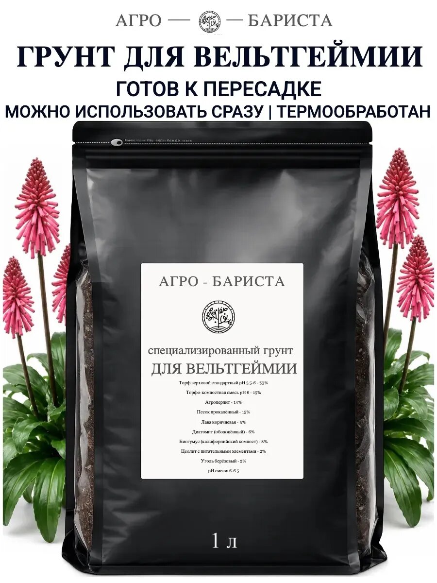 Грунт для Вельтгеймии готовый 1 л, земля для Вельтгеймии Агро-Бариста