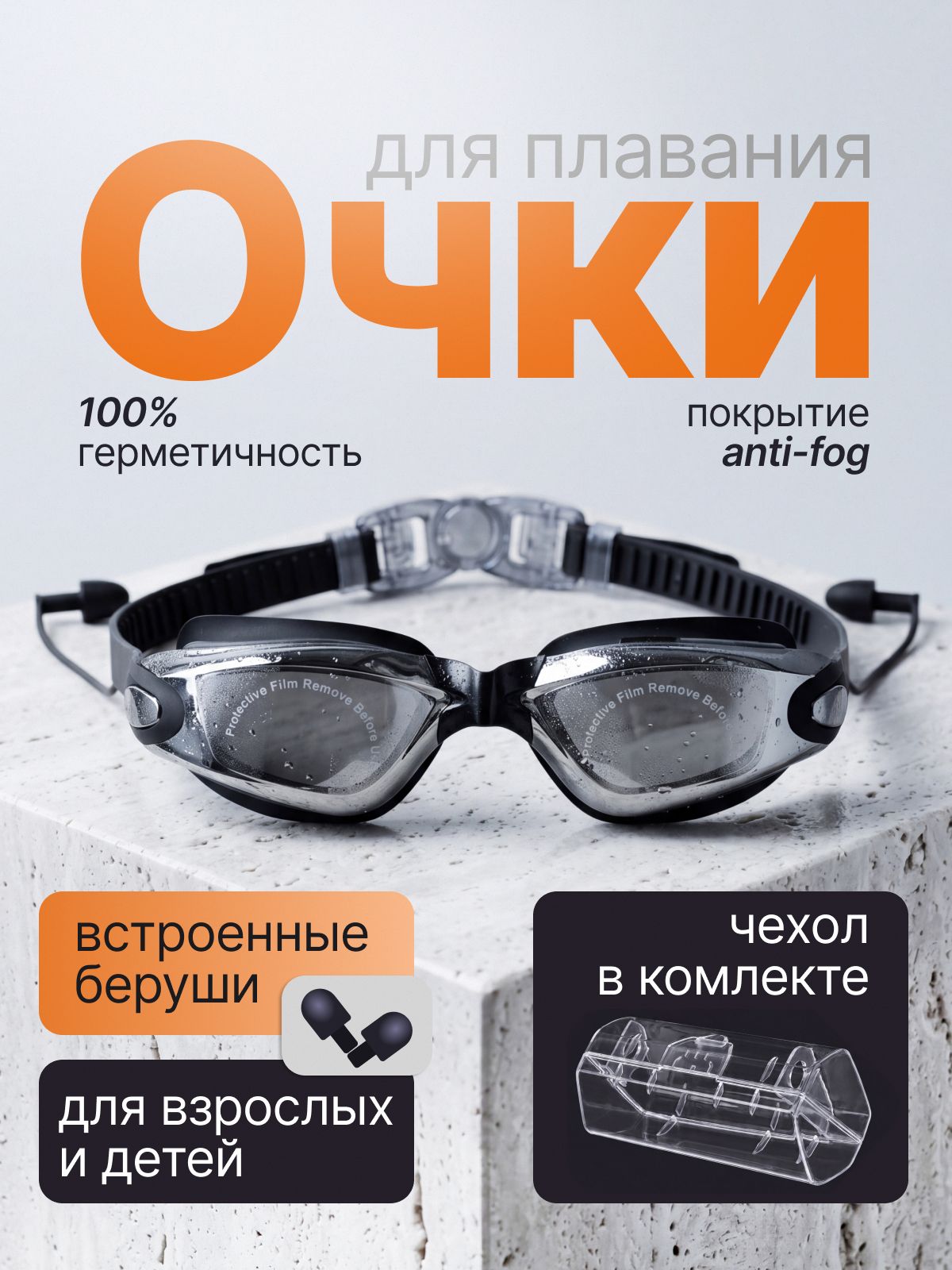 Очки для плавания, с берушами, в футляре, для взрослых и детей
