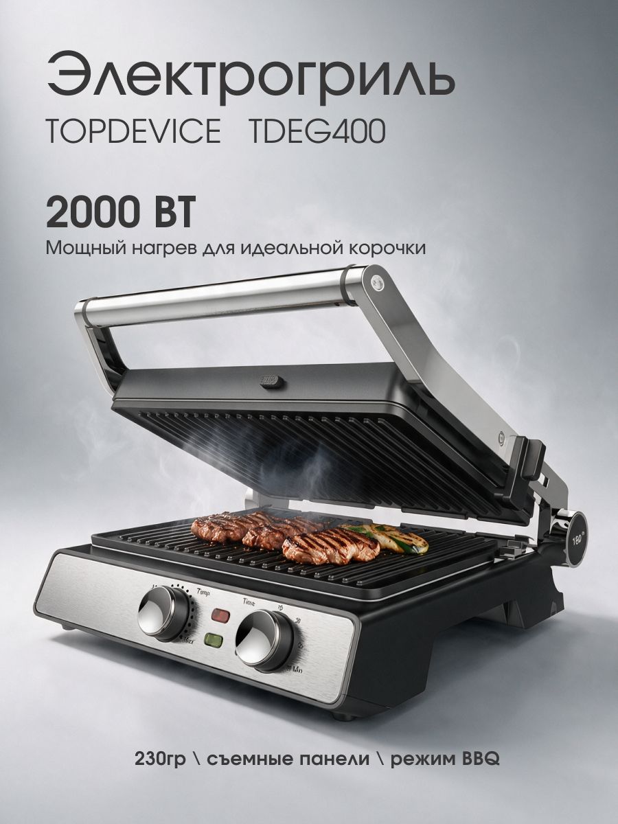 Электрогриль со съемными панелями Topdevice EG400 2000 Вт, гриль электрический для дома, раскрытие 180 , регулировка температуры до 230 C