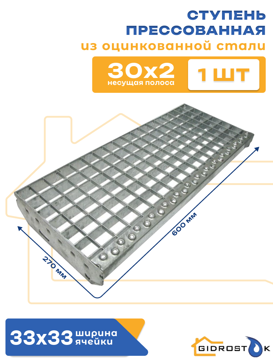Ступень прессованная P 33х33/30х2 Zn 600х270 мм