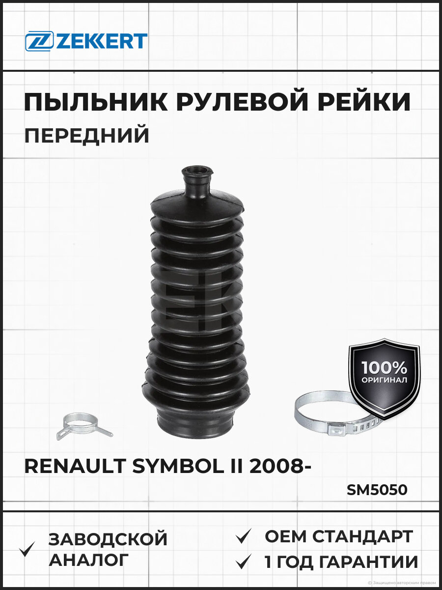 Пыльник рулевой рейки передний Zekkert SM5050 Рено Симбол Renault Symbol II с 2008