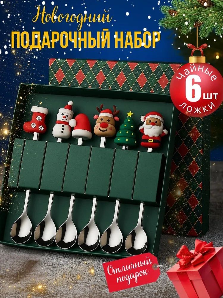 Новогодние подарки детям и взрослым, подарочный набор приборов десертные ложки 6 шт. Сувенир на новый год 2027 женщине, маме, девушке, бабушке, сестре, подруге, коллегам