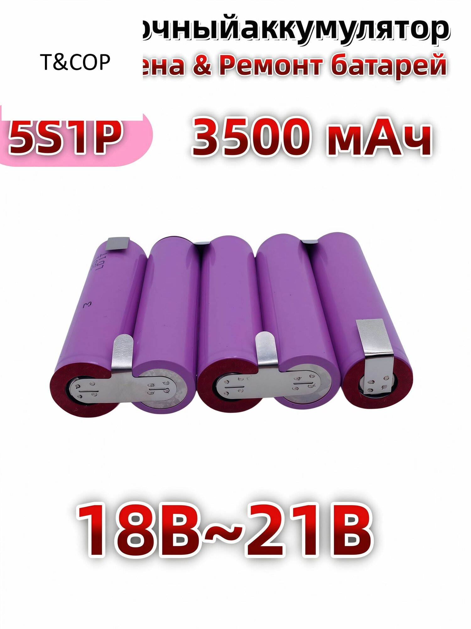 Аккумумуляторный блок 18650 5S1P 3500мАч 18В/20В/21В литиевый для электрошуруповерта
