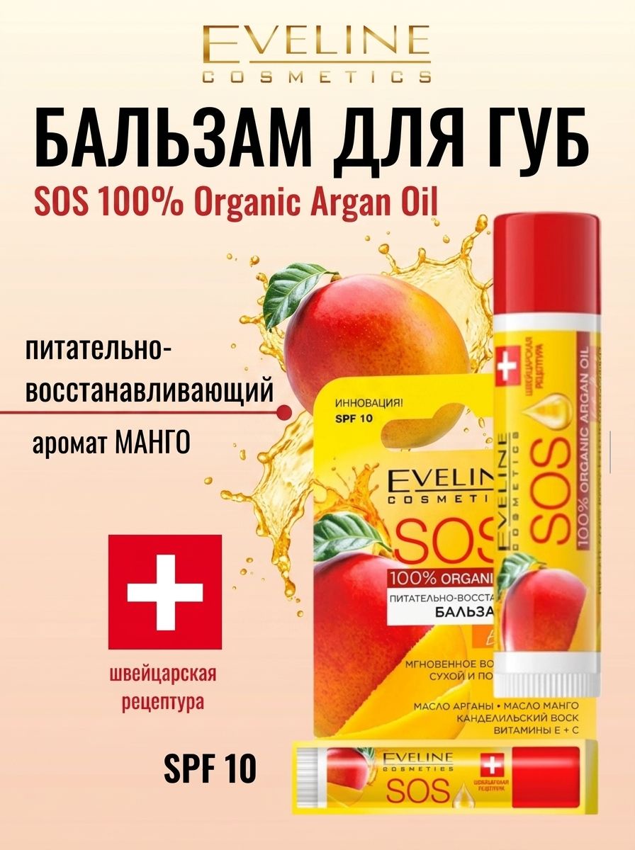 Бальзам для губ увлажняющий SPF10 с ароматом манго SOS 100% Organic Argan Oil Exotic Mango 4,5г Eveline