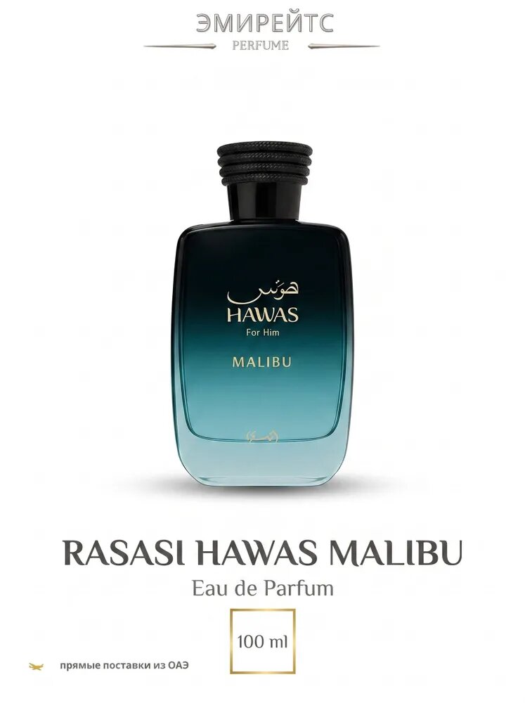 Rasasi Вода парфюмерная Hawas Malibu 100 мл