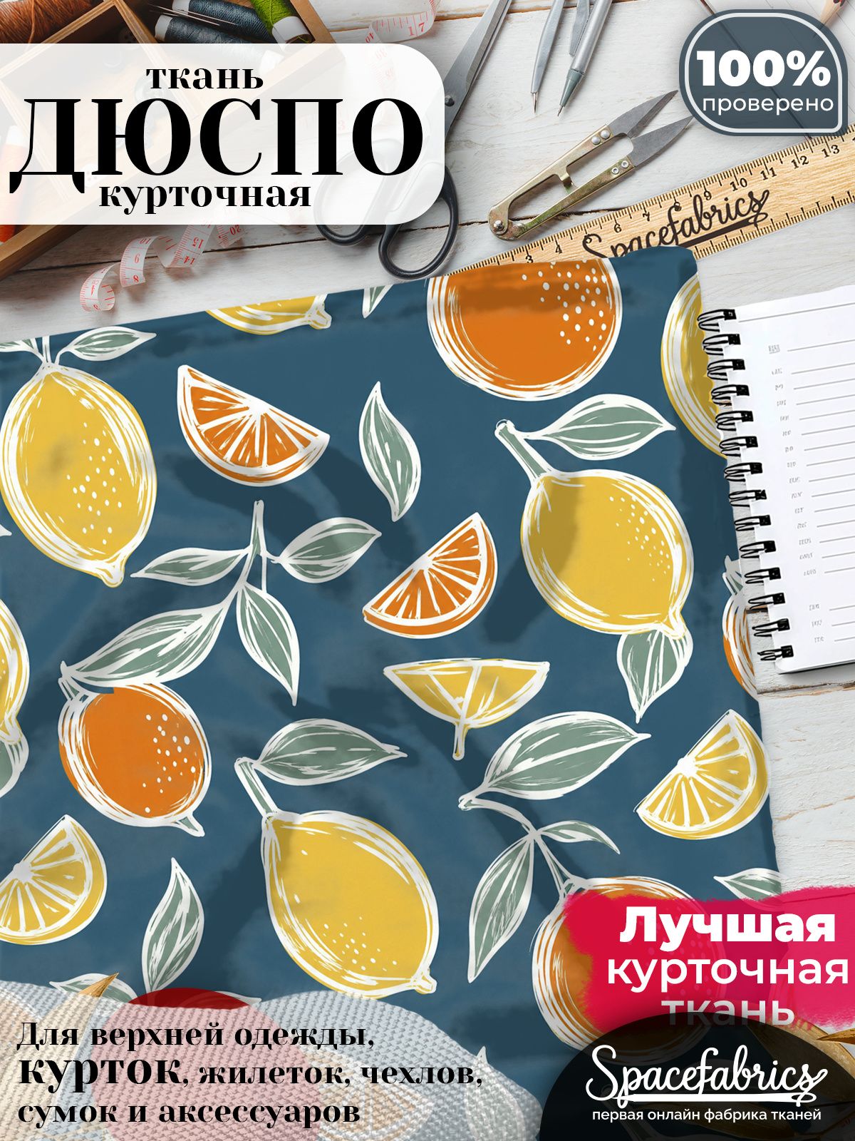 Ткань для шитья Дюспо 240T WR PU Milky, курточная плащевая, водоотталкивающая, отрез 147х100 см, с принтом Лимоны и апельсины (1х1,47 м)