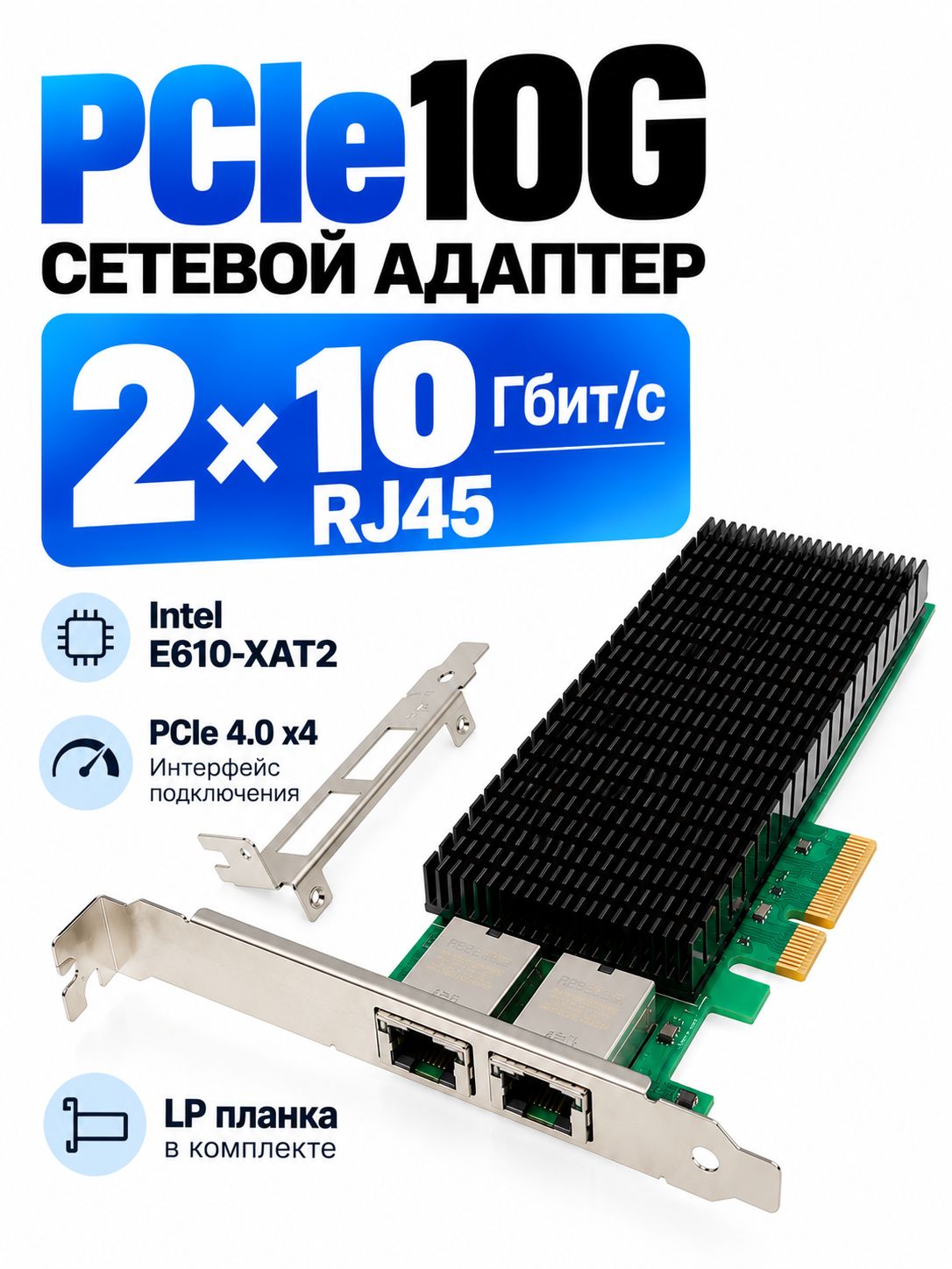 Сетевая карта ORIENT XWT-INT610L2PE4, 2xRJ45 10 Гбит/с, Intel E610-XAT2, PCIe 4.0 x4, LP
