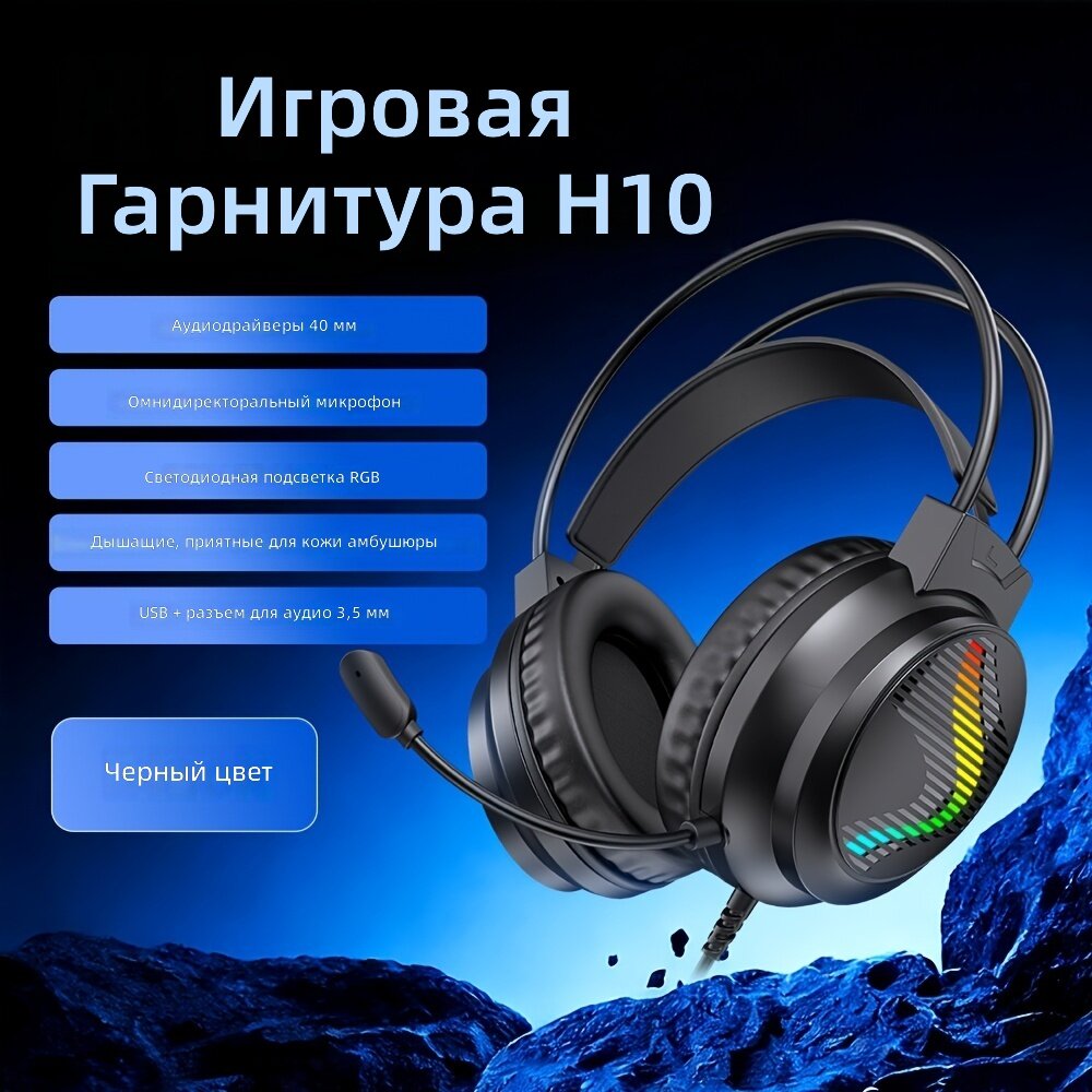 Легкие игровые проводные наушники H10 черного цвета с поворотным микрофоном, RGB-подсветкой оголовья, разъемами USB и 3,5 мм, поддержкой Plug and Play, для ПК и мобильных устройств