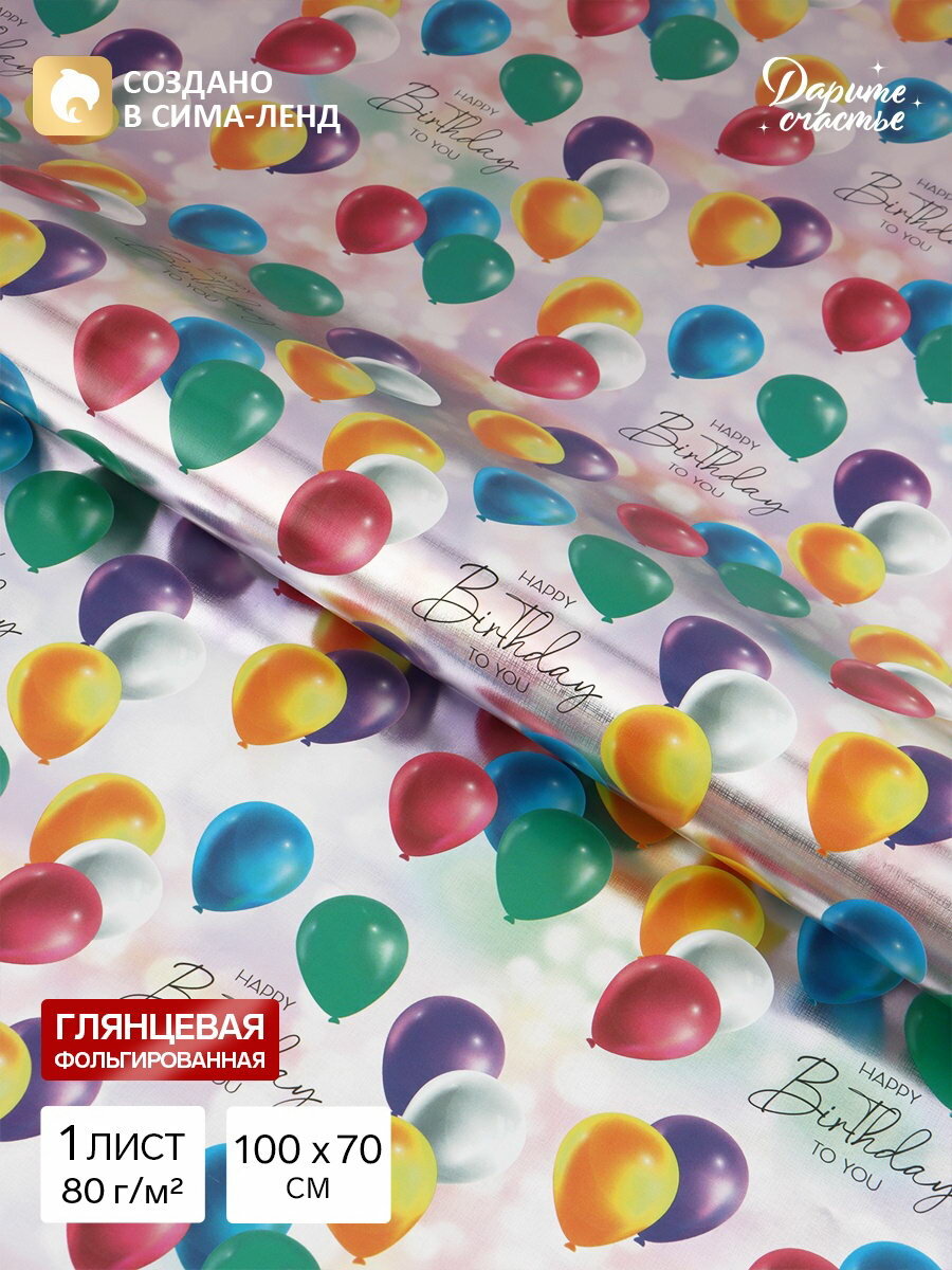 Бумага упаковочная глянцевая с фольгированием Happy Birthday, 70x100 см, 10 шт.