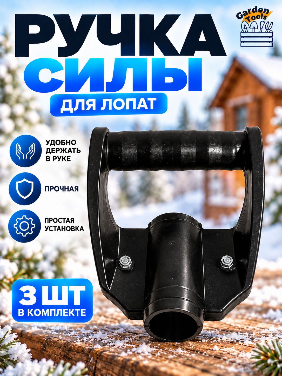 Ручка для лопаты усиленная, диаметр черенка 32 мм, 3 шт