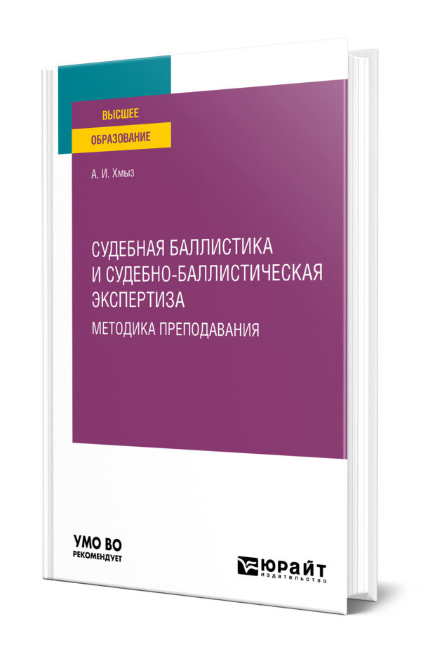 Судебная баллистика и судебно-баллистическая экспертиза. Методика преподавания