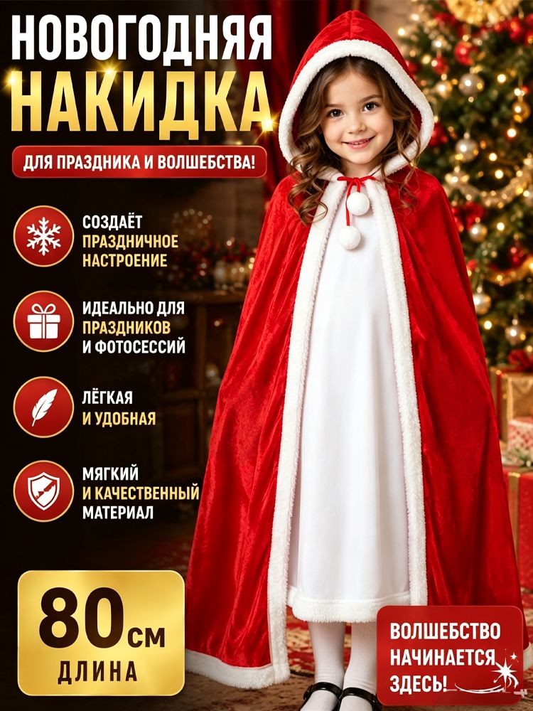 Рождественская накидка-плащ для праздничных выступлений