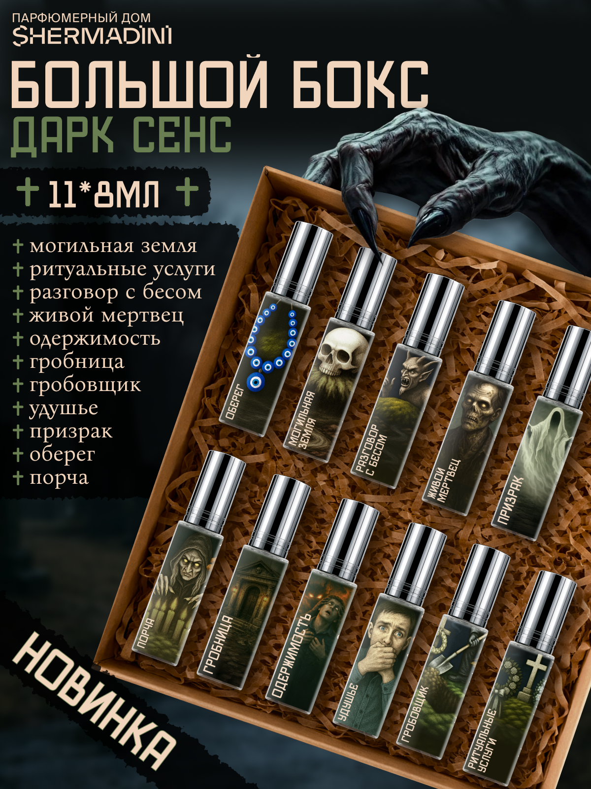 Набор духов SHERMADNI HOUSE Dark Sense - 11 штук по 8 мл, унисекс.