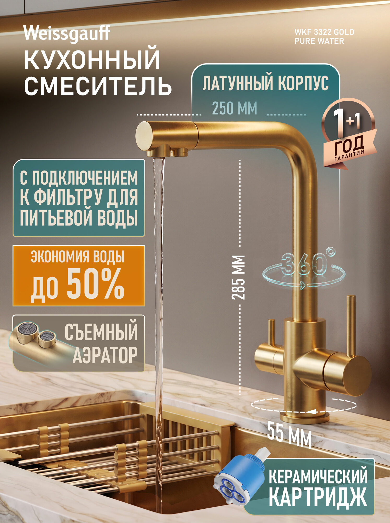 Кухонный смеситель Weissgauff WKF 3322 Gold Pure Water. Керамический картридж.