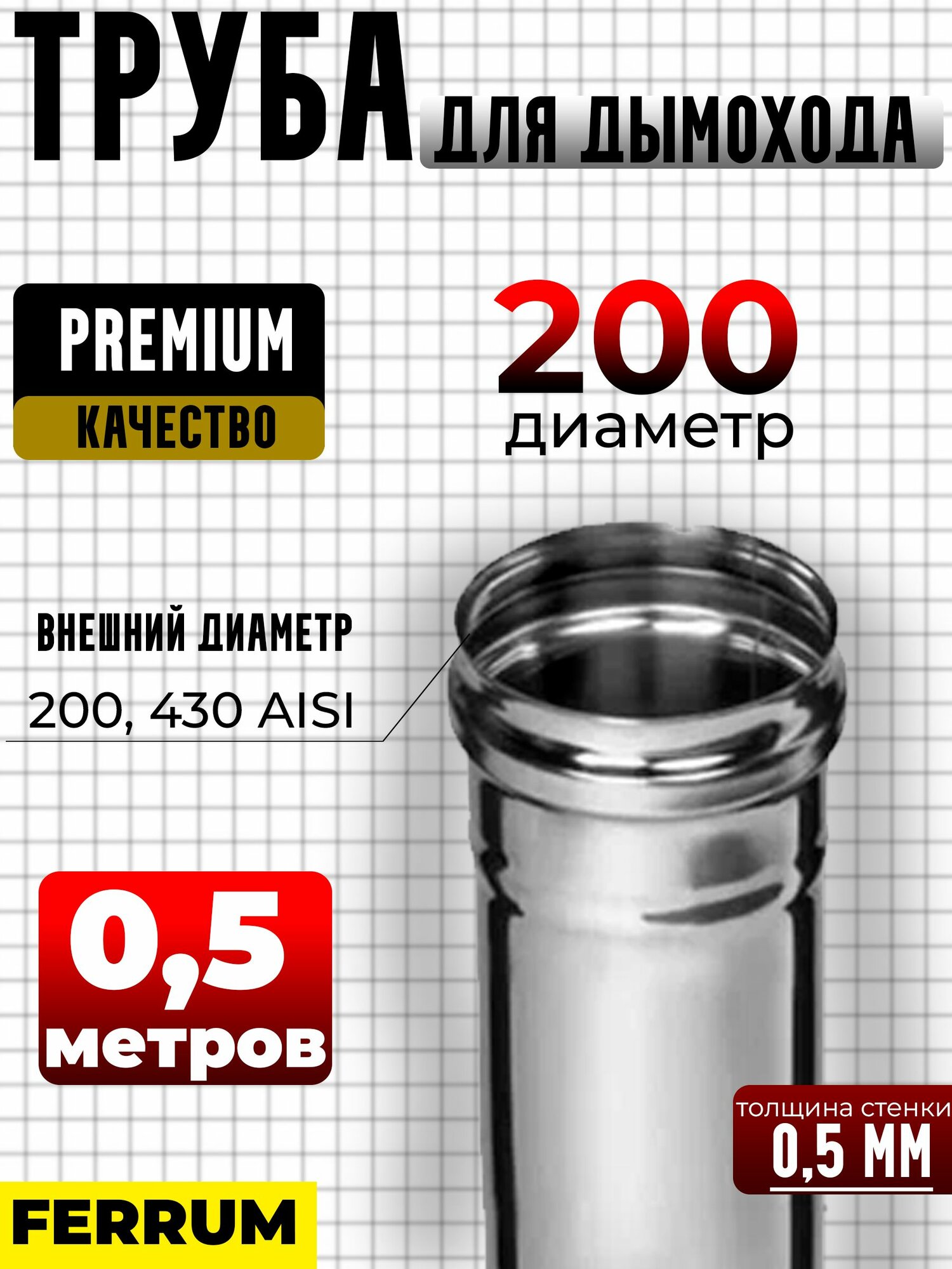 Дымоходная труба Ф 200 L 0,50м (AISI_430/0,5) Феррум (f0912)