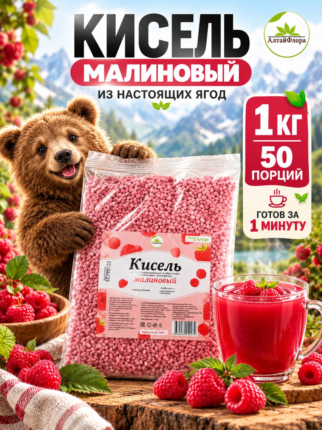 Кисель быстрого приготовления натуральный Малиновый 1000 грамм АлтайФлора