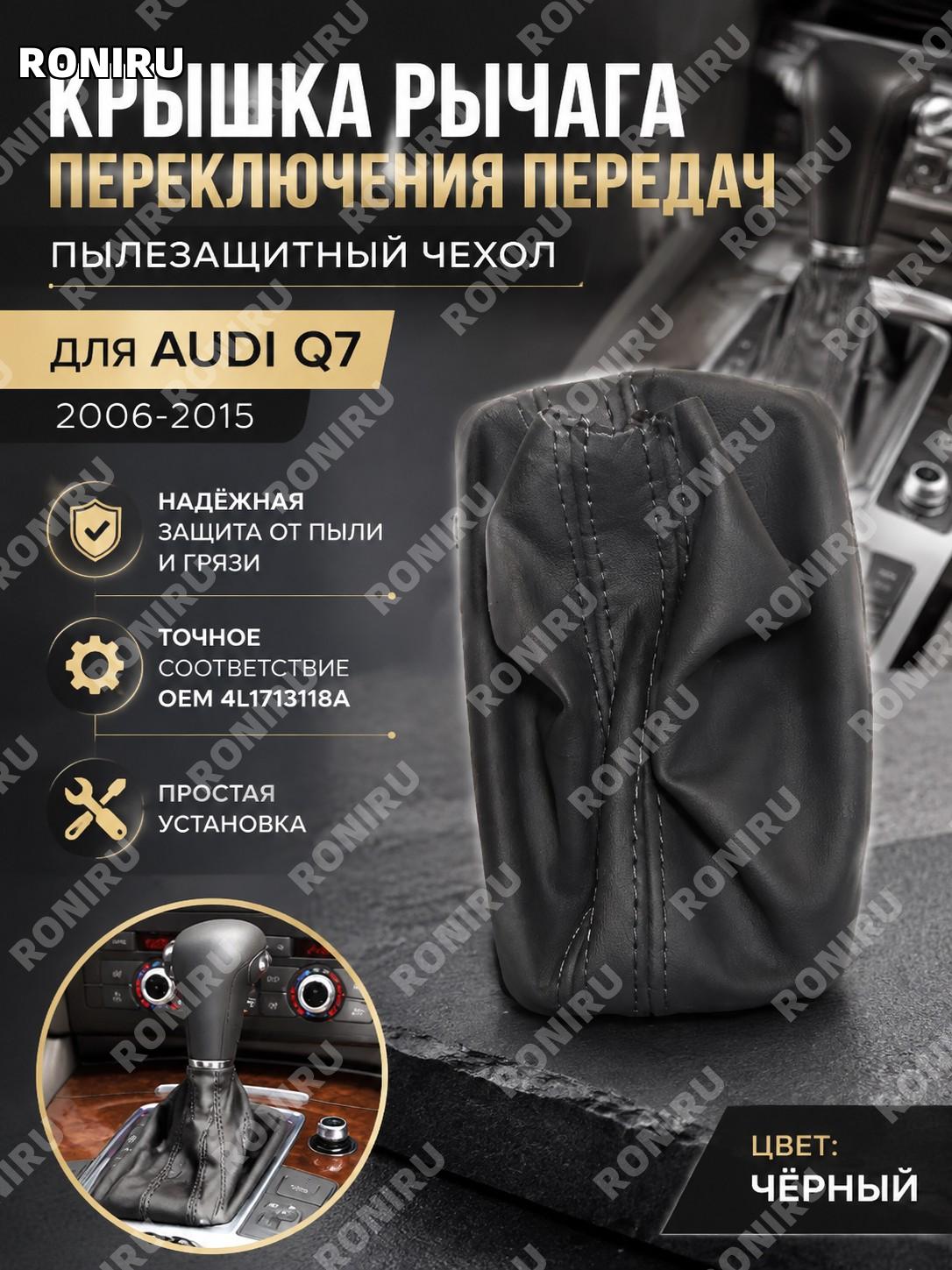 Крышка рычага переключения передач Audi Q7 2006-2015 4L1713118A, пылезащитный чехол серый, черный, бежевый для авто