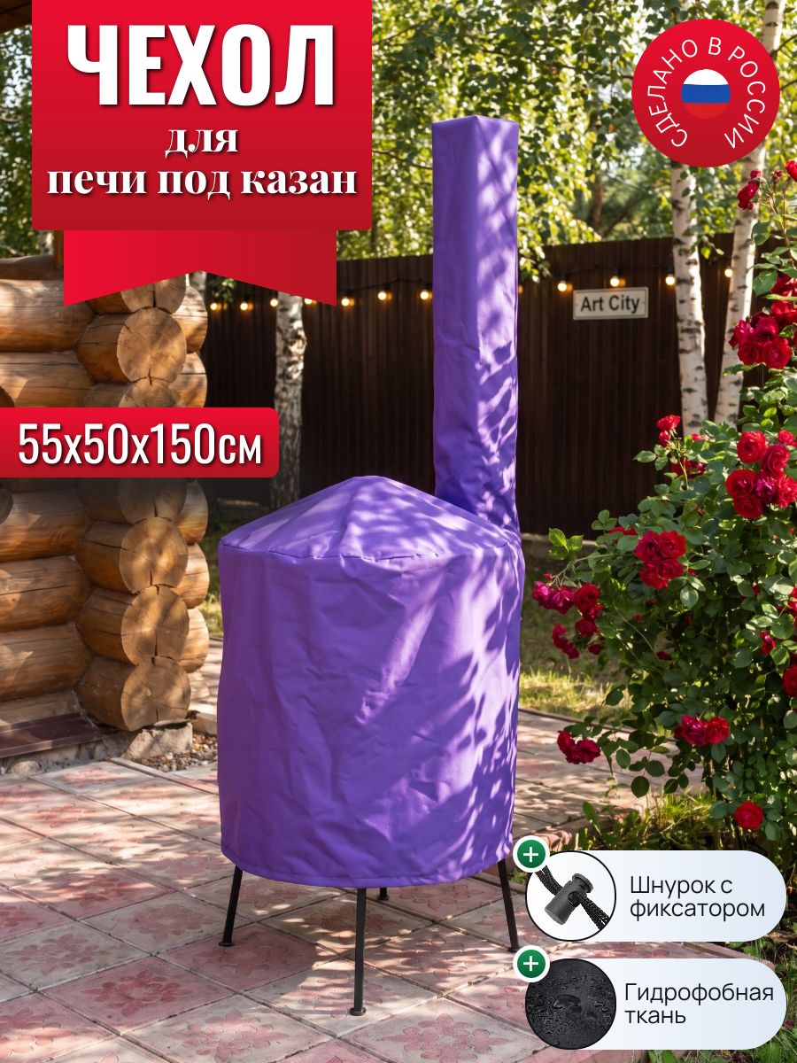 Чехол для печи под казан, 55х50х150см, фиолетовый