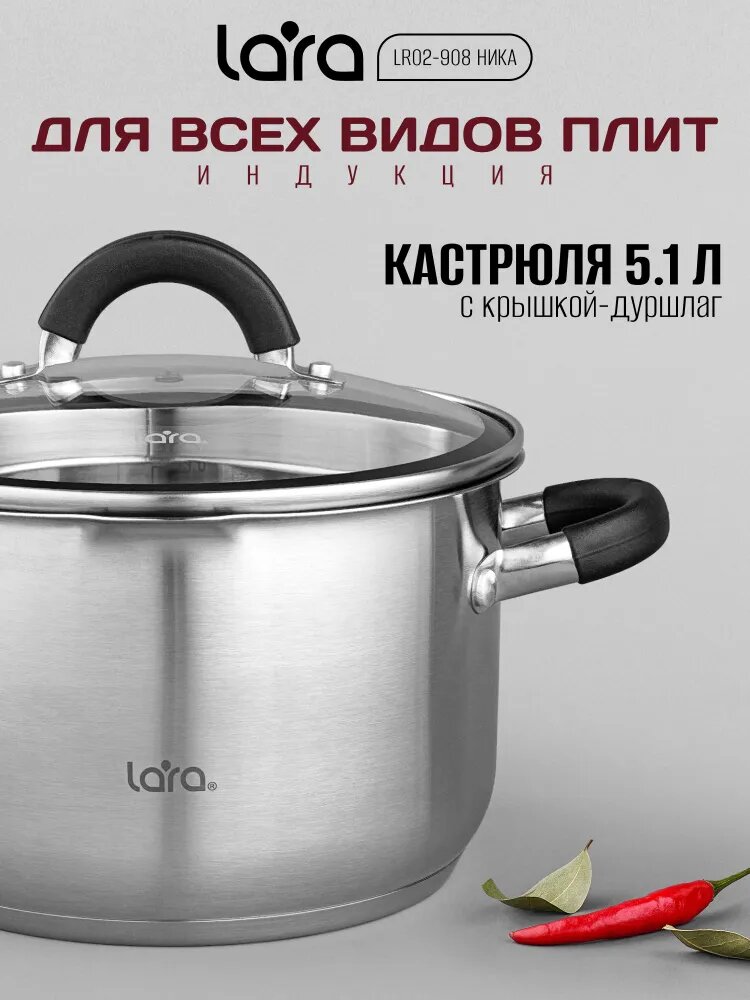 Кастрюля с крышкой/носик для слива 5,1 л LARA Ника из нержавеющей стали, для всех видов плит, в т. ч. для индукционных LR02-908