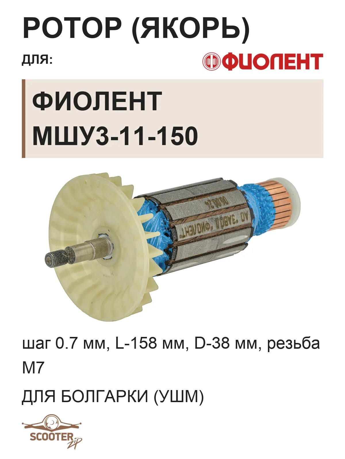 Ротор (Якорь) для машины шлифовальной угловой (УШМ) болгарки Фиолент МШУ3-11-150