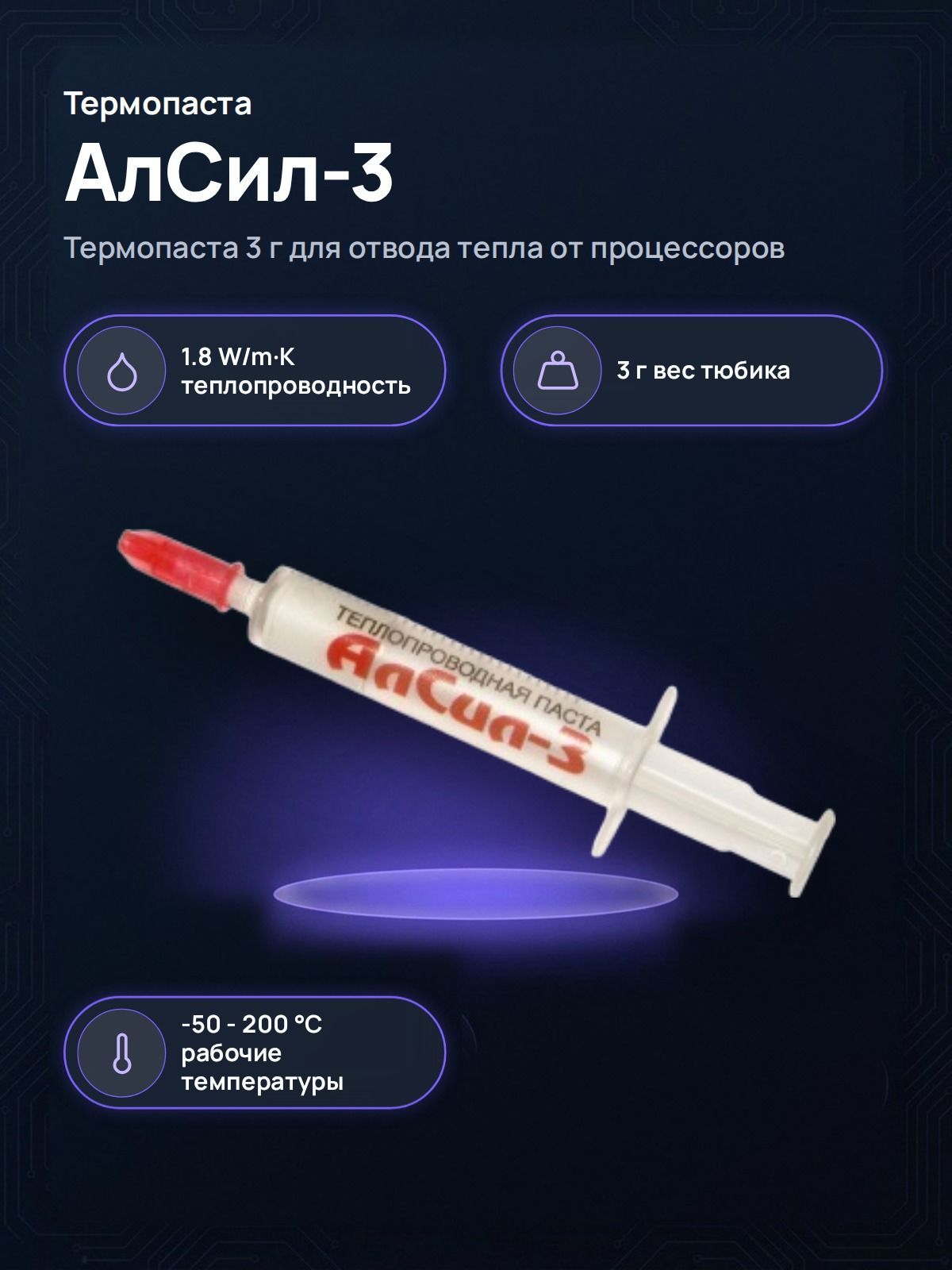 Термопаста Gminform АлСил-3, 3 г, теплопроводность 1.8 Вт/м К, диапазон температур -50.+200 C