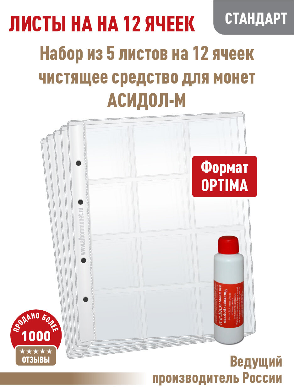 Комплект из 5-ти листов Albommonet "стандарт" для хранения монет в холдерах на 12 ячеек. Формат "Optima"+ Асидол 90г