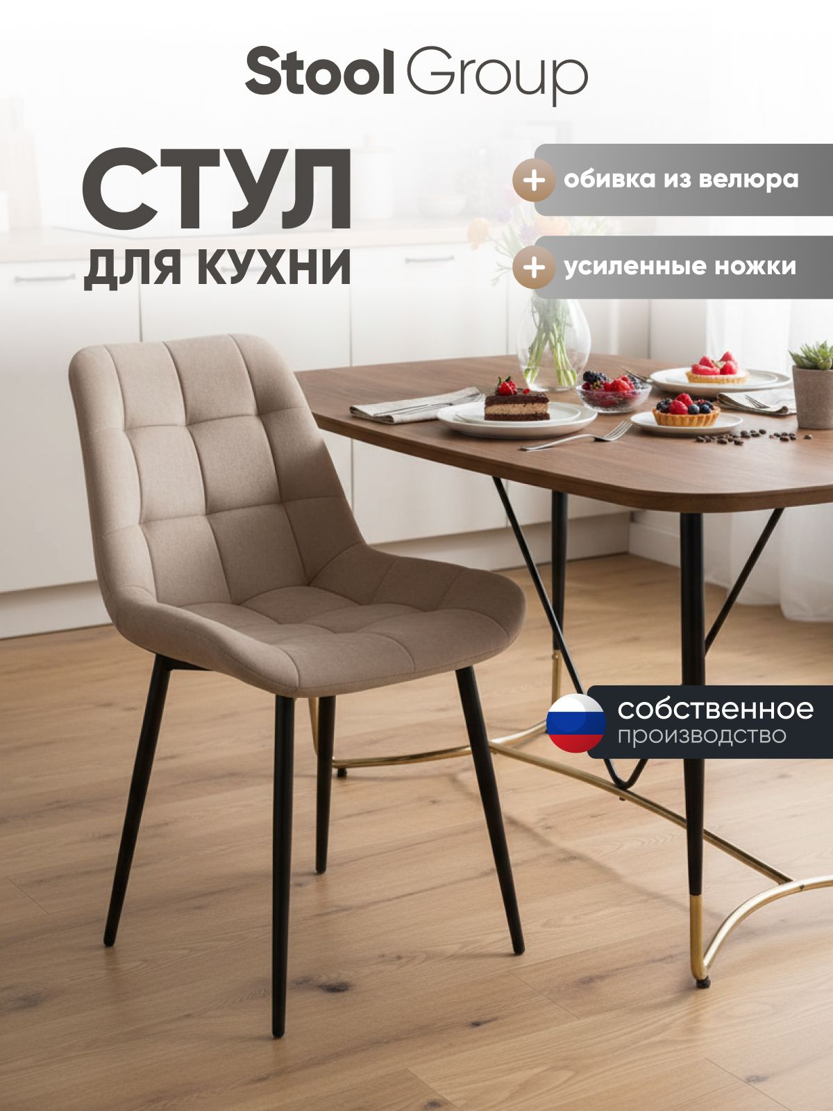 Стул для кухни обеденный Флекс Original обивка велюр цвет мокка