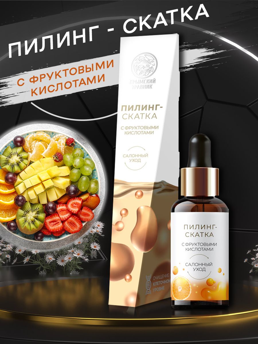 Крымский травник Пилинг скатка с фруктовыми кислотами салонный уход / Крымская натуральная косметика для лица