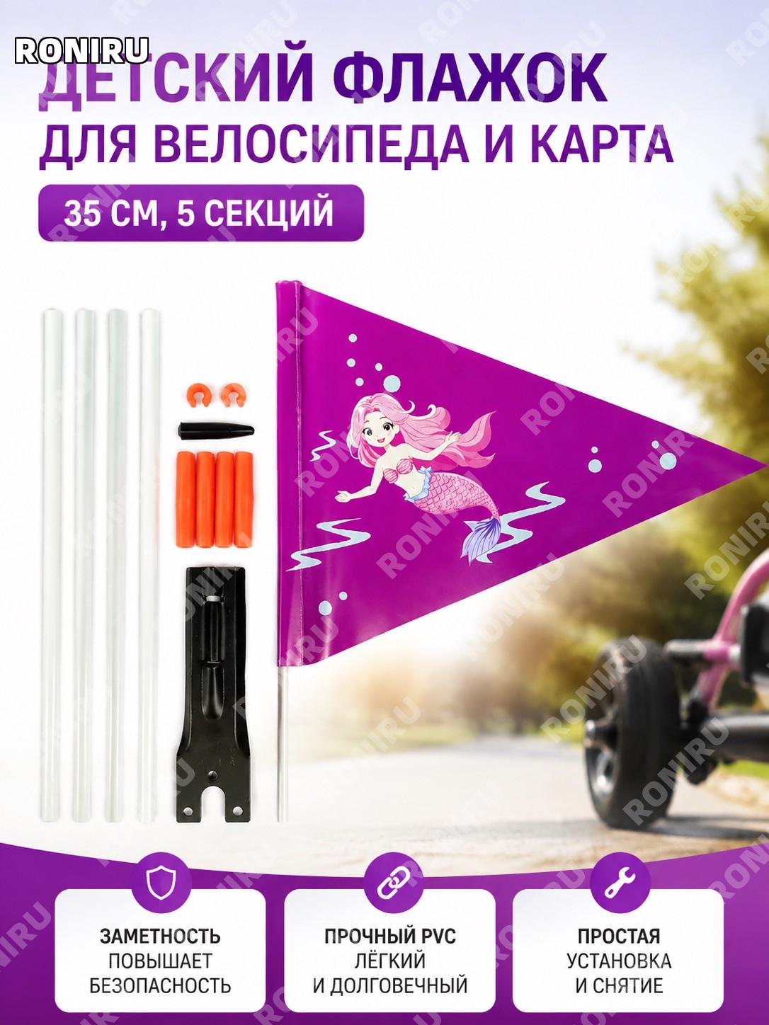 Флаг для детской коляски 35 см 5 секций белый стержень 4 красных соединителя с зажимами набор с флагом русалка
