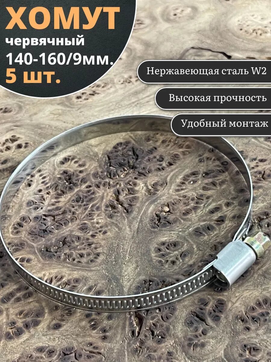 Хомут стяжка червячный 140-160/9 W2 нержавейка, 5 шт.