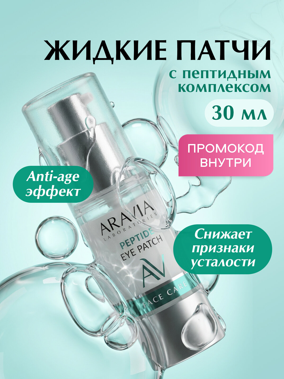ARAVIA Laboratories Жидкие пептидные патчи Peptide Eye Patch, 30 мл