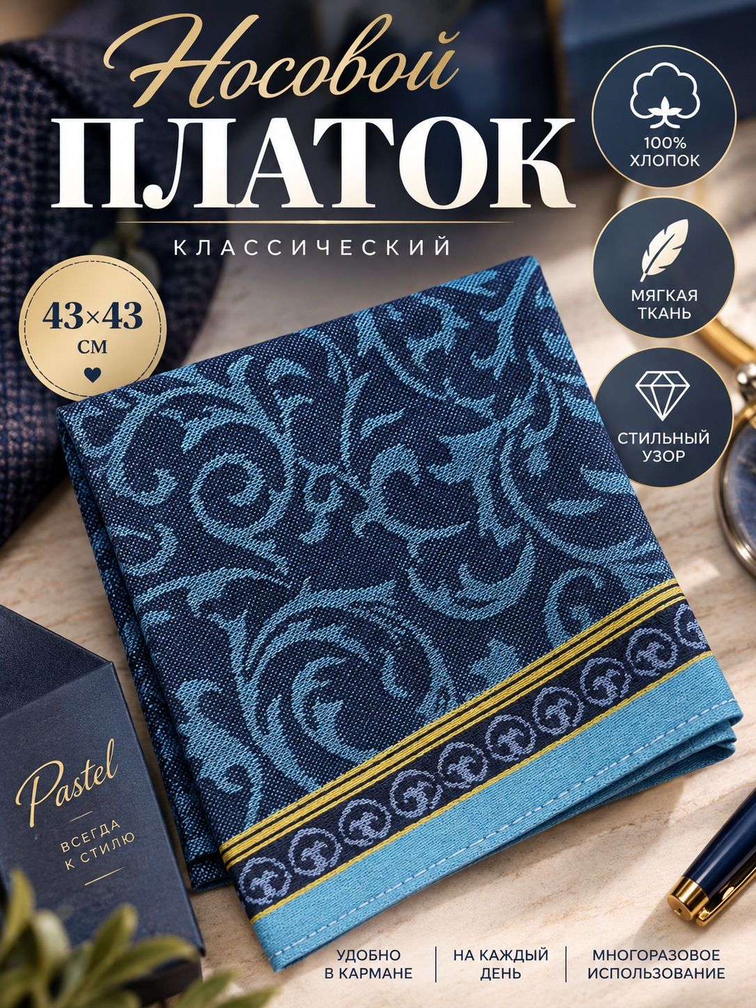 Носовой платок
