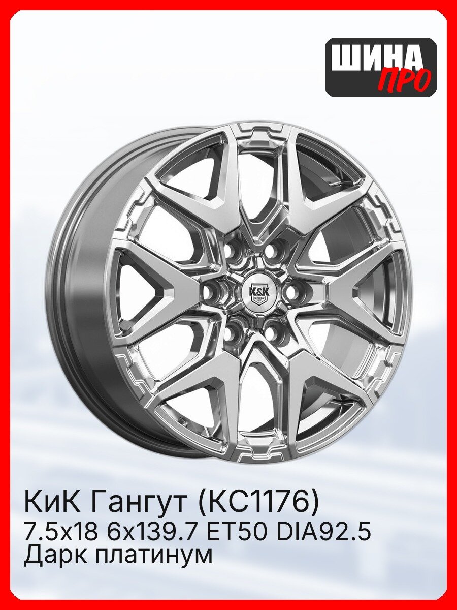 Диск литой КиК Гангут (КС1176) 7,5\R18 6*139,7 ET50 d92,5 Серый [84168] Fb max 900 kg легкосплавный
