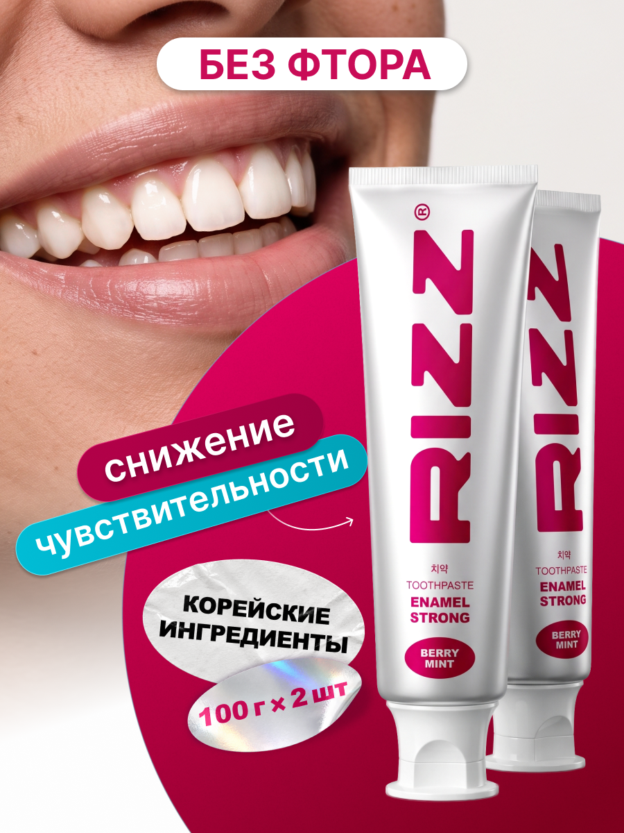 Зубная паста RIZZ без фтора для чувствительных зубов, 2 шт