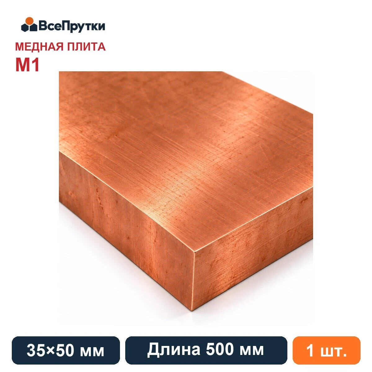 Плита медная М1 35х50 мм, длина 500 мм, заготовка медь, ГОСТ 1173-2006
